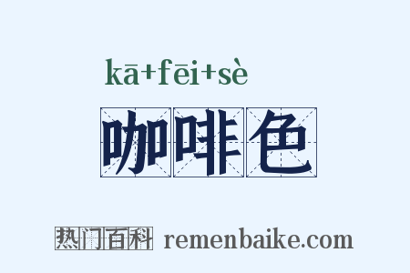咖啡色是什么意思的图片